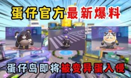 蛋仔最新活动爆料视频,揭秘爆料视频中的精彩亮点与福利攻略